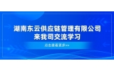湖南东云供应链管理公司来我司交流学习