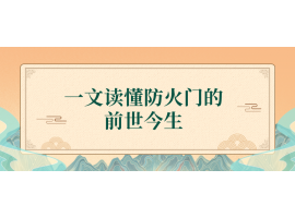 捷坤门业为您盘点防火门的前世今生